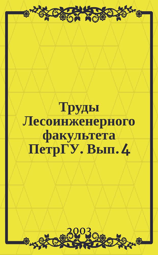 Труды Лесоинженерного факультета ПетрГУ. Вып. 4