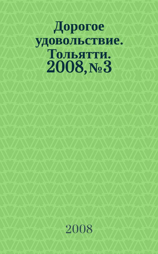 Дорогое удовольствие. Тольятти. 2008, № 3