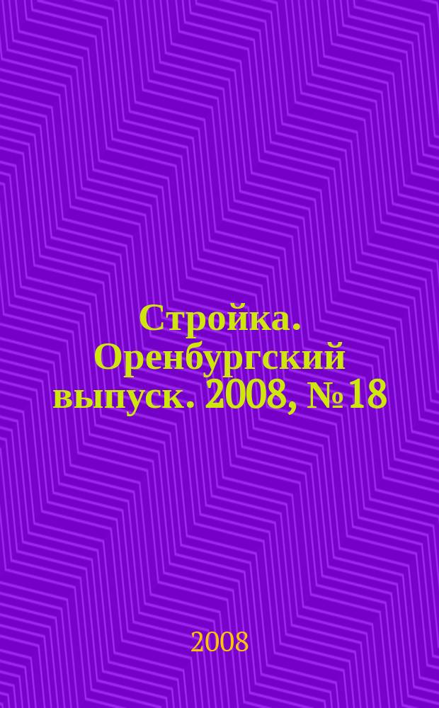 Стройка. Оренбургский выпуск. 2008, № 18 (173)