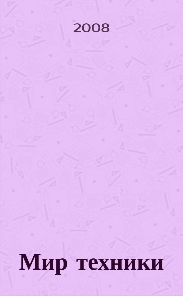 Мир техники : компьютеры, комплектующие, оргтехника, связь. 2008, № 45 (450)