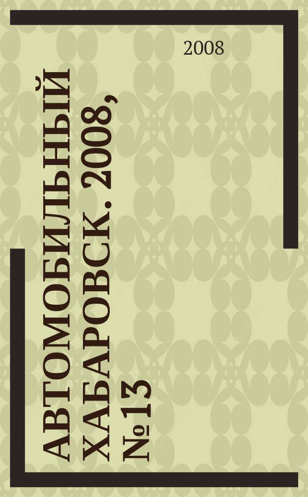 Автомобильный Хабаровск. 2008, № 13