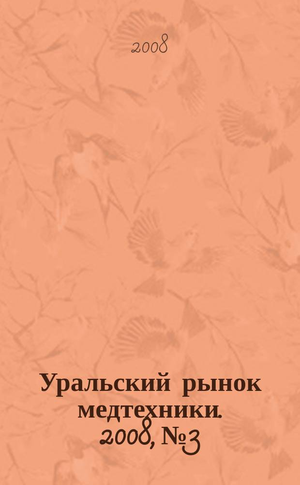 Уральский рынок медтехники. 2008, № 3