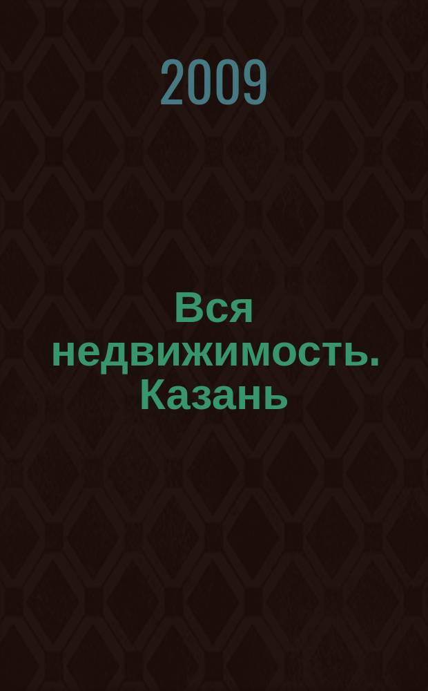 Вся недвижимость. Казань : рекламно-информационное издание. 2009, № 3 (180)
