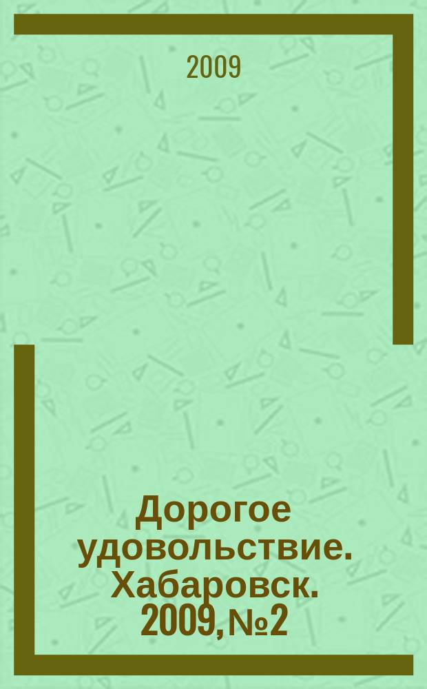 Дорогое удовольствие. Хабаровск. 2009, № 2
