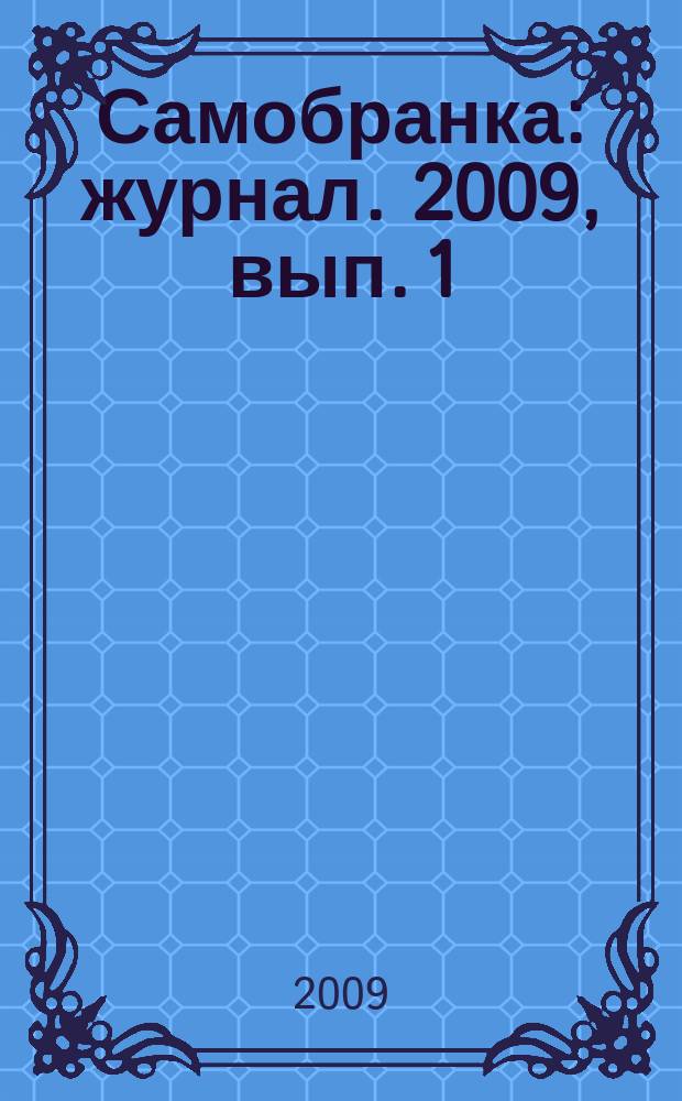 Самобранка : журнал. 2009, вып. 1 (29) : Подсказочки для мамочки