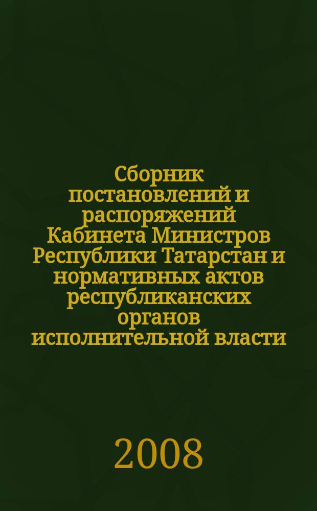 Сборник постановлений и распоряжений Кабинета Министров Республики Татарстан и нормативных актов республиканских органов исполнительной власти : (Офиц. тексты, коммент., разъяснения, консультации). 2008, № 46