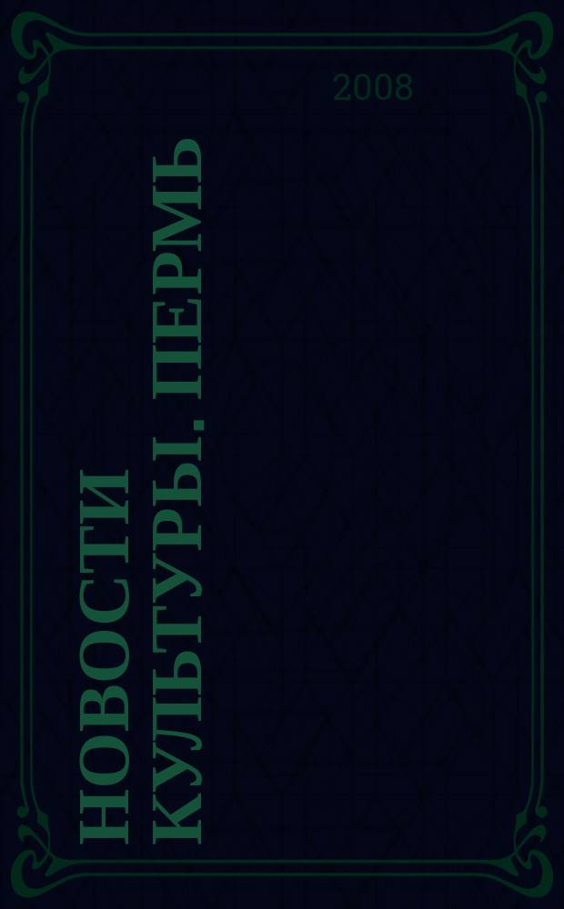 Новости культуры. Пермь : Еженедельник о пермской культуре. 2008, № 33 (44)