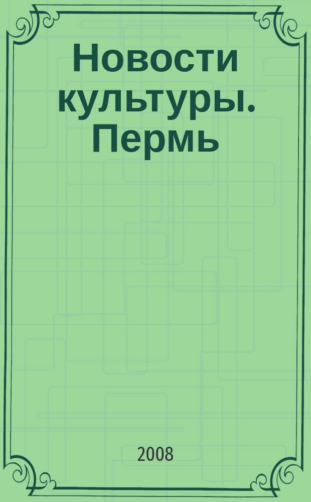 Новости культуры. Пермь : Еженедельник о пермской культуре. 2008, № 39 (50)