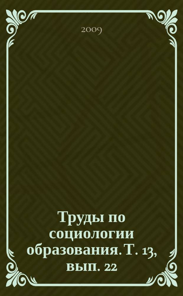 Труды по социологии образования. Т. 13, вып. 22 : Социология образования
