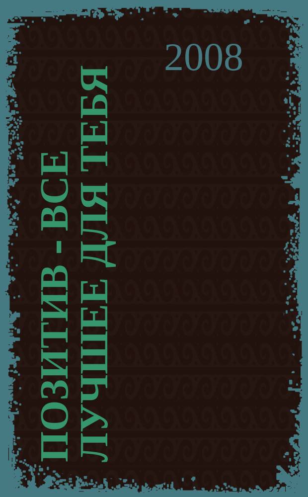 Позитив - все лучшее для тебя