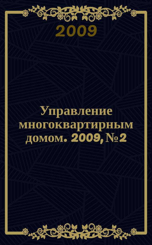 Управление многоквартирным домом. 2009, № 2