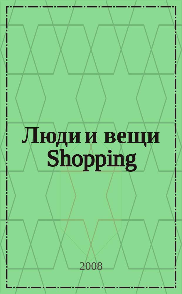 Люди и вещи Shopping : рекл.-информ. изд. 2008, № 3 (3)