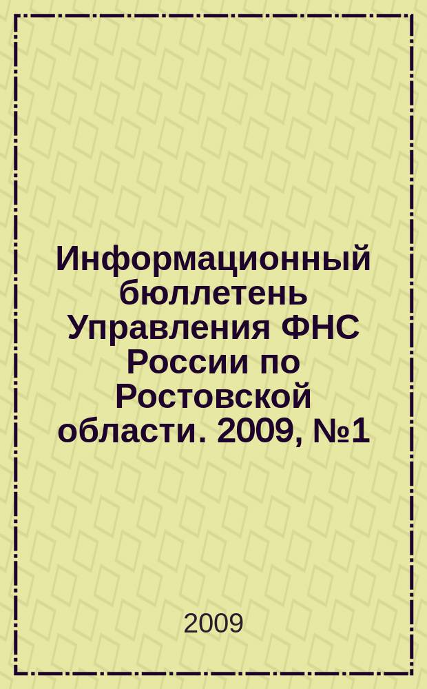 Информационный бюллетень Управления ФНС России по Ростовской области. 2009, № 1 (9)