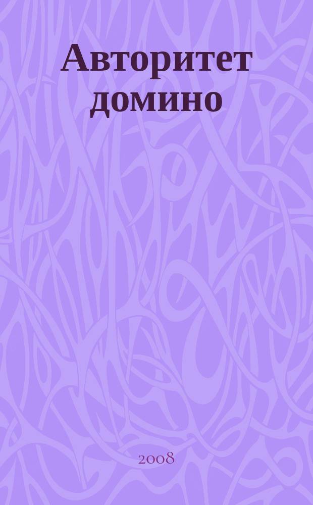 Авторитет домино : мужской журнал. 2008, № 10 (30)