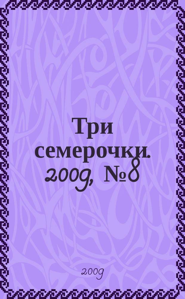 Три семерочки. 2009, № 8 (210)