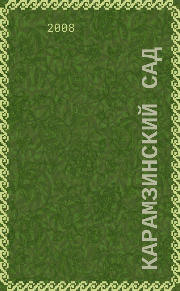 Карамзинский сад : Лит.-худож. альм. 2008, № 2 (13)