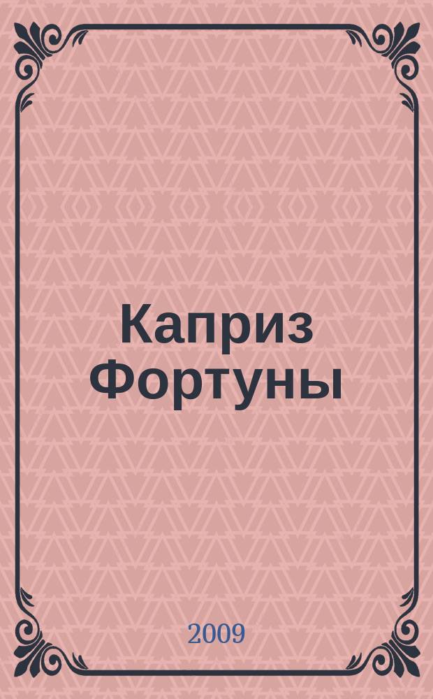 Каприз Фортуны: судоку : популярные головоломки с решениями. 2009, № 6 (97)