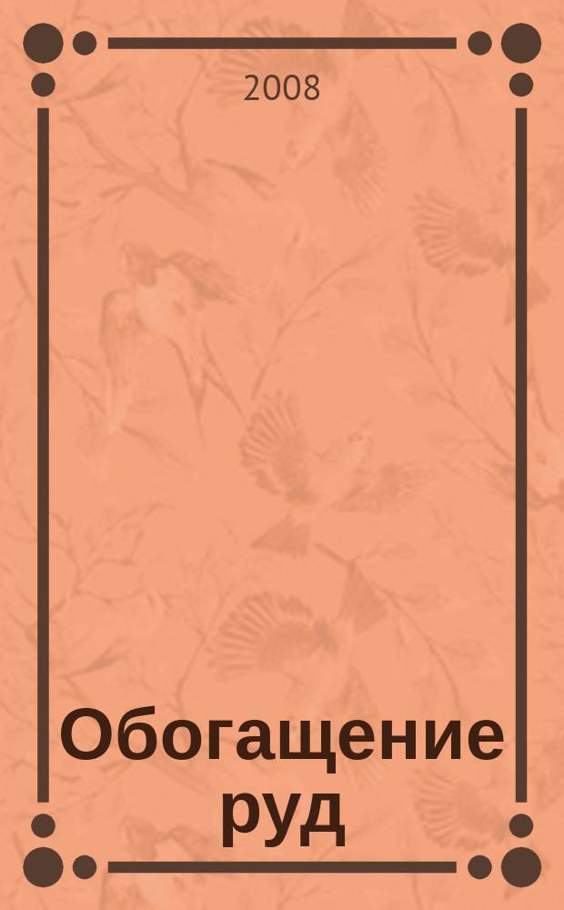 Обогащение руд : Науч.-техн. информ. бюл. 2008, № 5