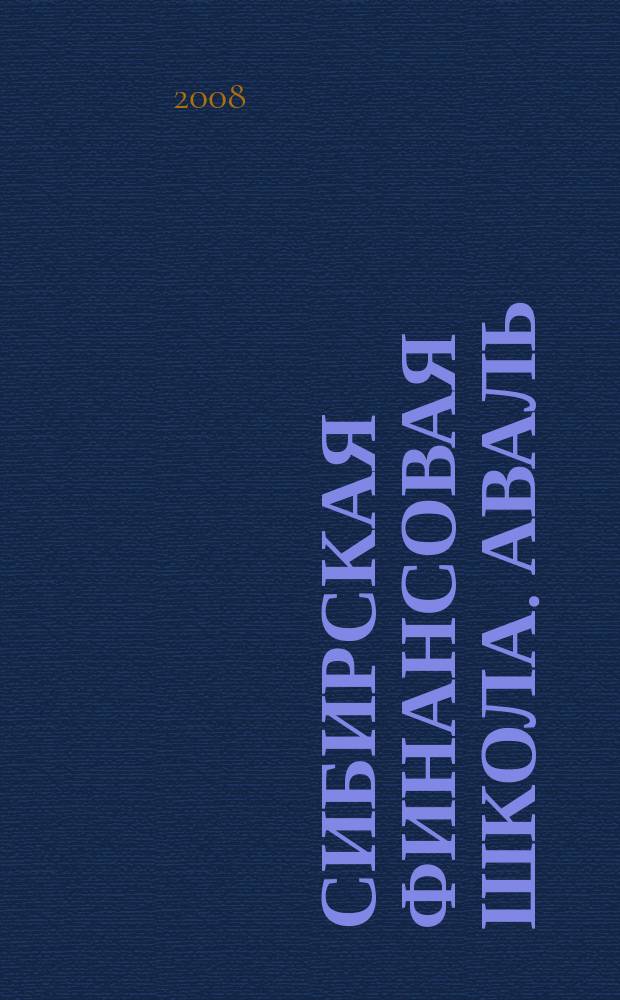 Сибирская финансовая школа. Аваль : Журн. для практиков фин. рынка. 2008, 6 (71)