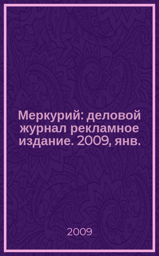 Меркурий : деловой журнал рекламное издание. 2009, янв. (118)