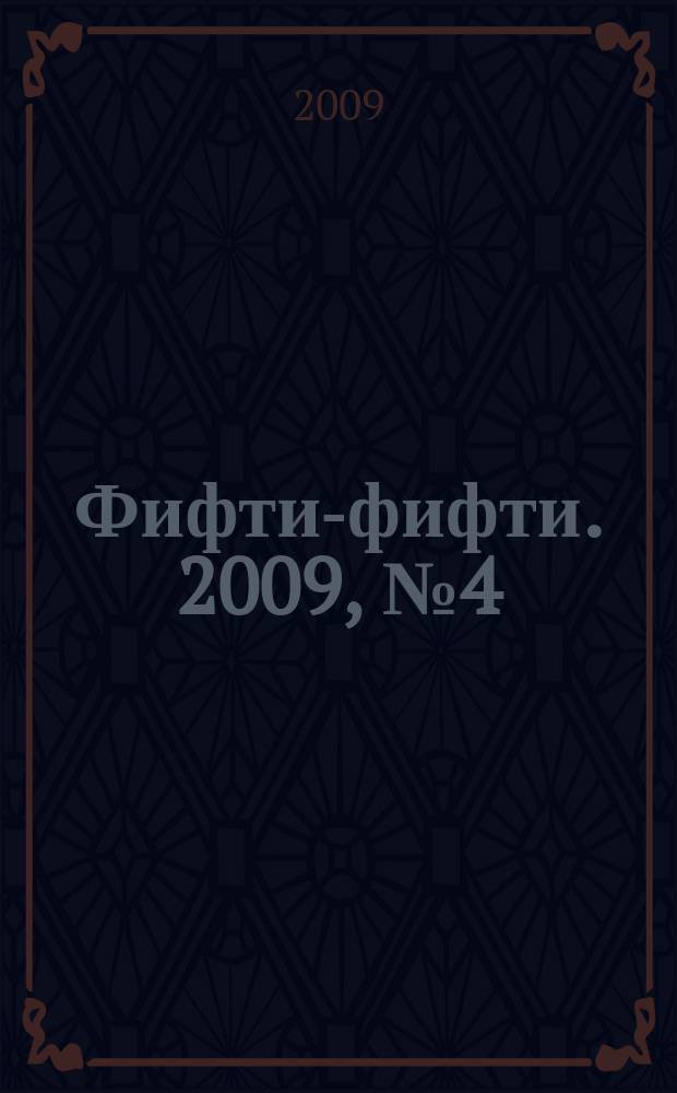 Фифти-фифти. 2009, № 4 (199)