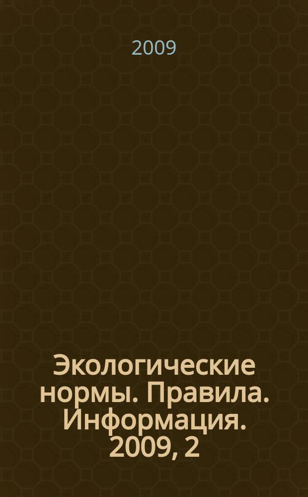 Экологические нормы. Правила. Информация. 2009, 2