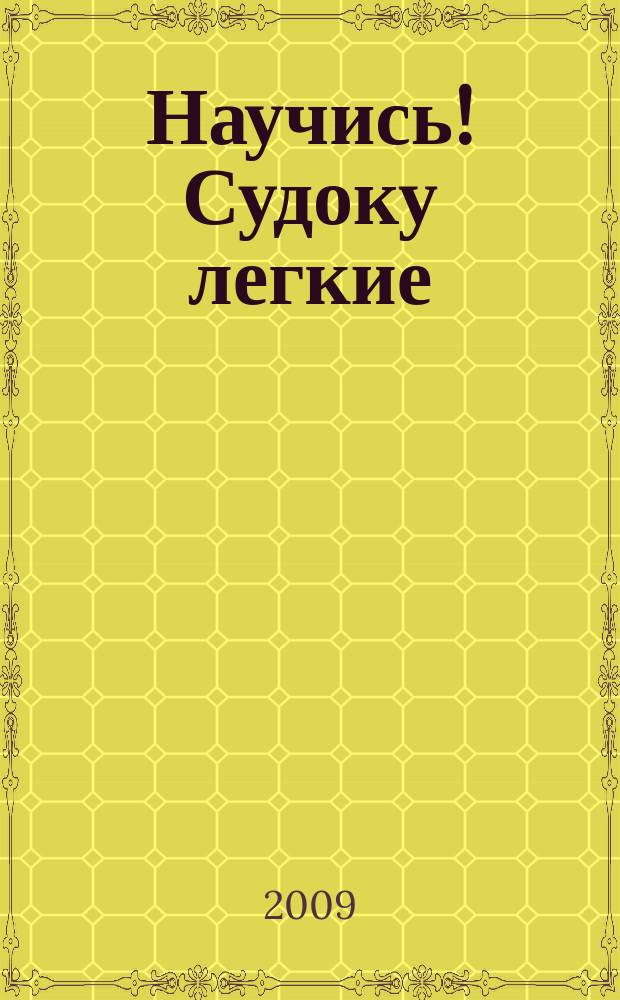 Научись! Судоку легкие / средние. 2009, № 3 (27)