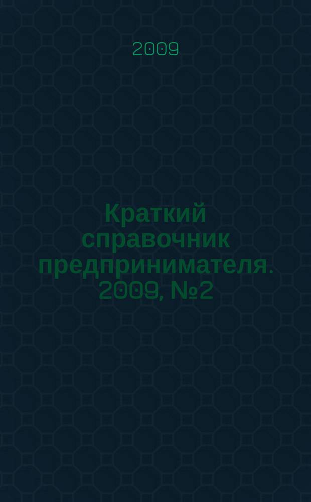 Краткий справочник предпринимателя. 2009, № 2 (16)