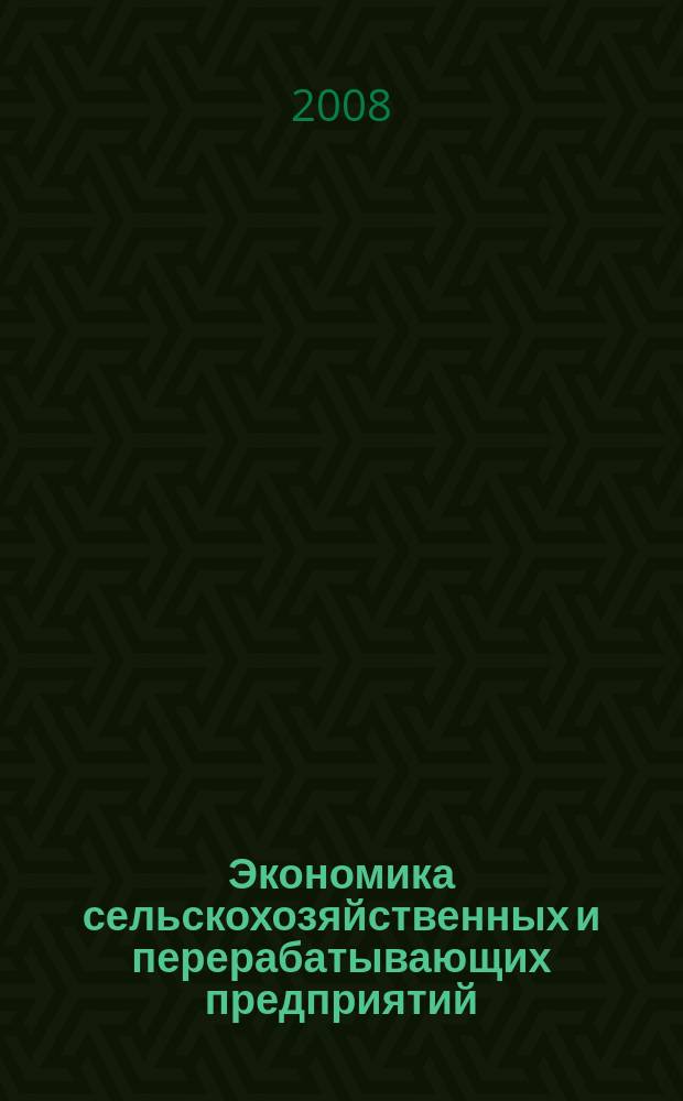Экономика сельскохозяйственных и перерабатывающих предприятий : Ежемес. теорет. и науч.-практ. журн. Гос. агропром. ком. СССР. 2008, № 7