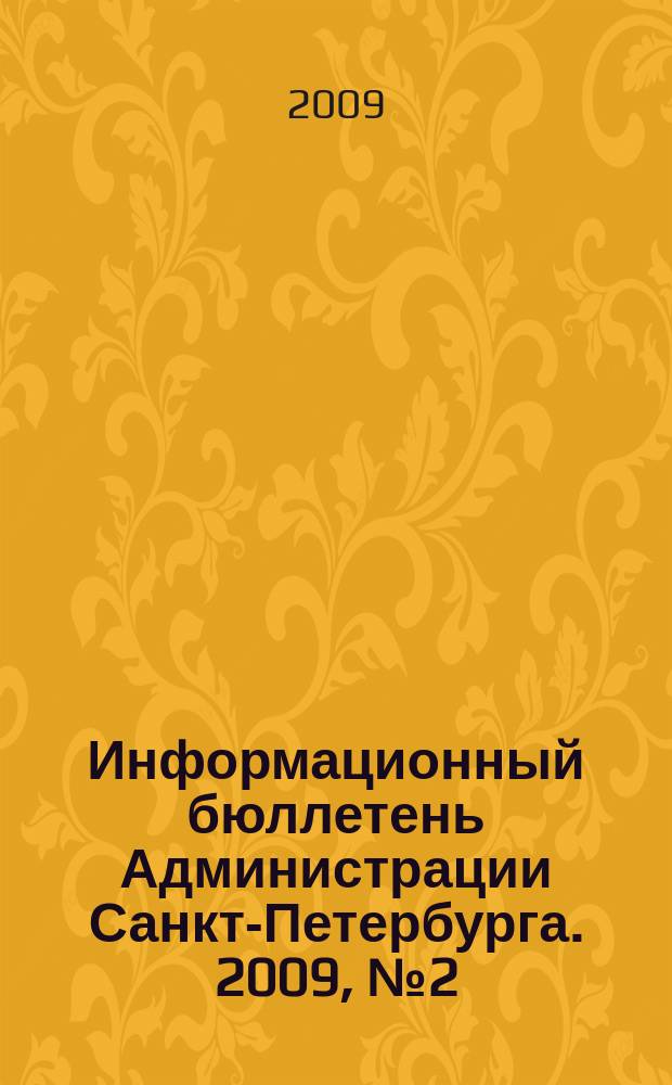 Информационный бюллетень Администрации Санкт-Петербурга. 2009, № 2 (603)