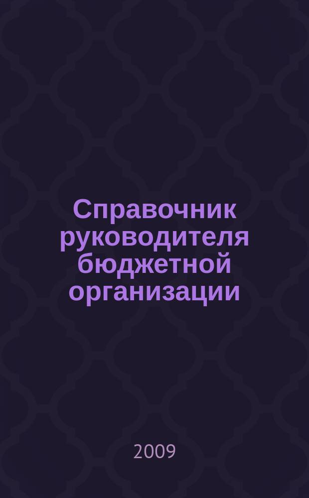 Справочник руководителя бюджетной организации : Ежемес. журн. 2009, № 1 (127)