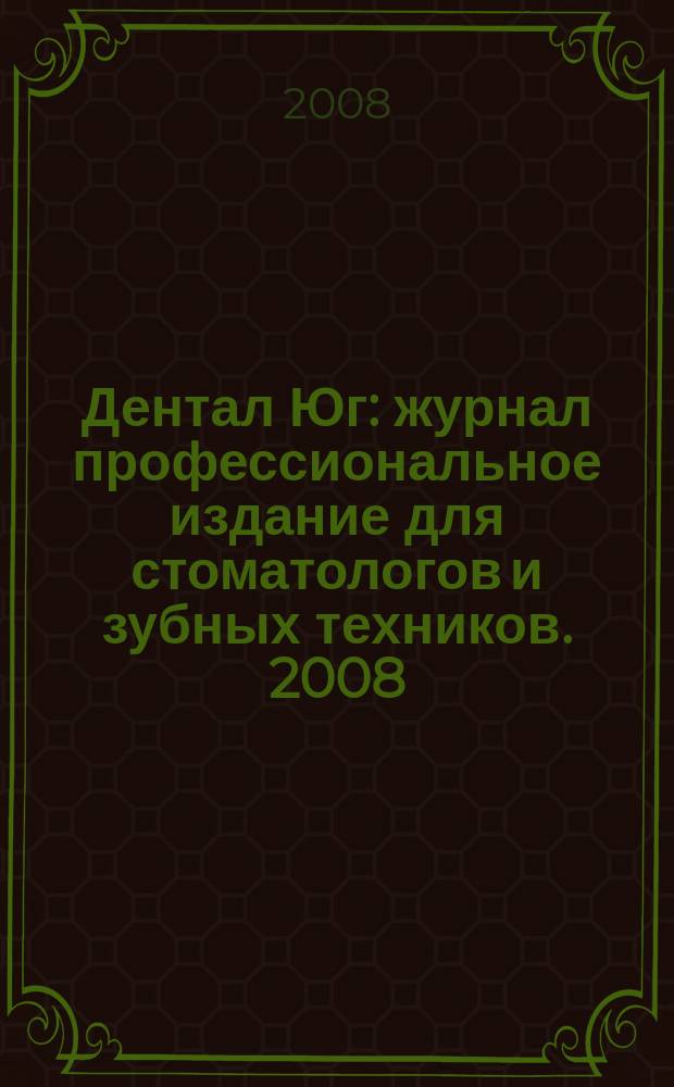 Дентал Юг : журнал профессиональное издание для стоматологов и зубных техников. 2008, № 9 (58)