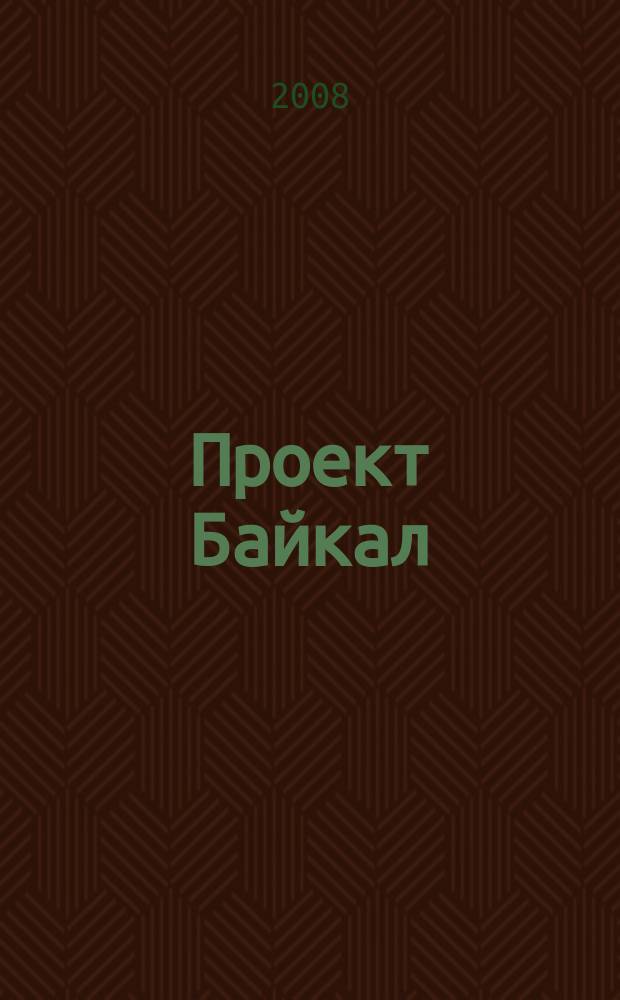 Проект Байкал / Project Baikal : архитектура, дизайн, градостроительство, технологии. 18 : Наука и образование