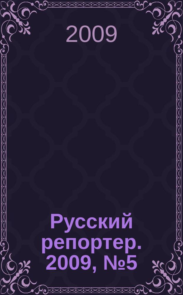Русский репортер. 2009, № 5 (84)
