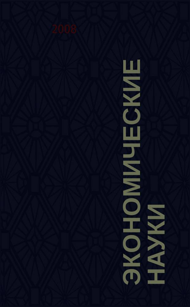 Экономические науки : Науч.-информ. журн. 2008, 11 (48)