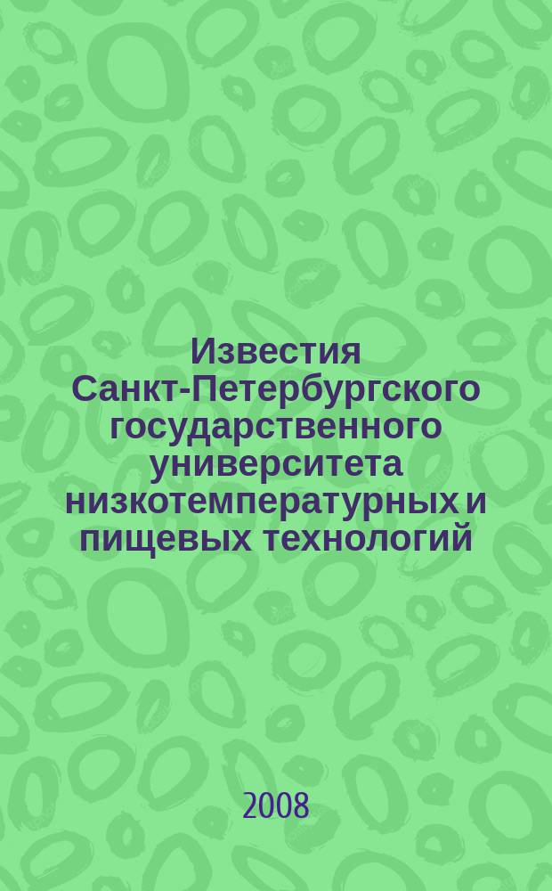 Известия Санкт-Петербургского государственного университета низкотемпературных и пищевых технологий : Межвуз. сб. науч. тр. 2008, № 4