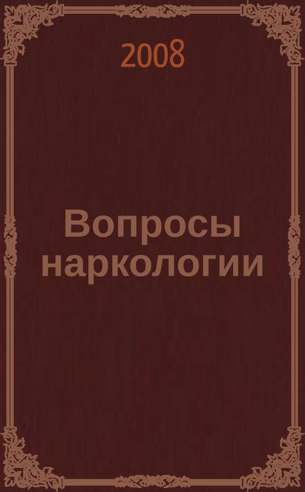 Вопросы наркологии : Ежекварт. науч.-практ. журн. 2008, 5