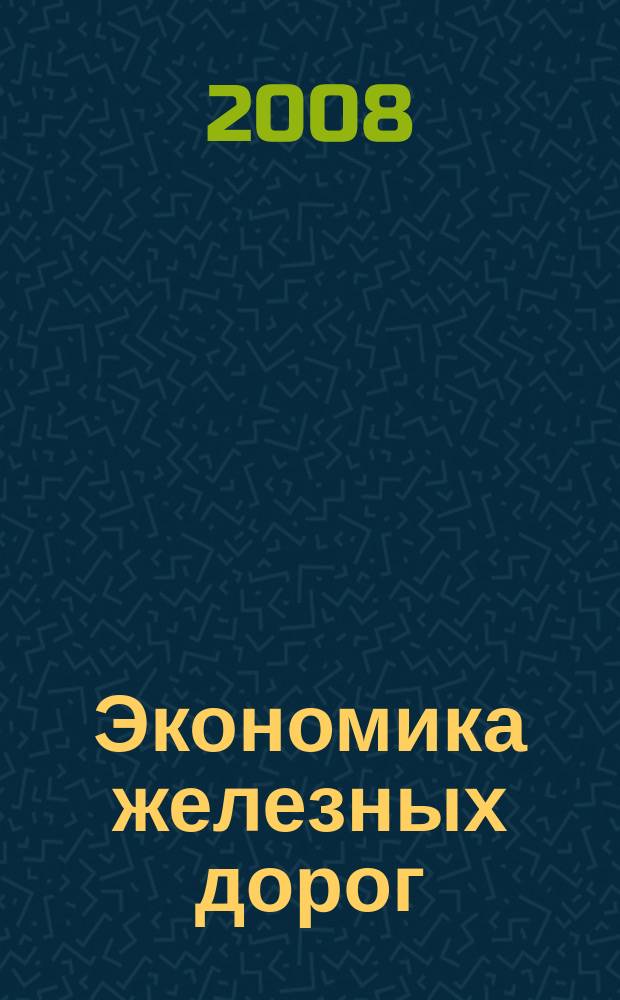 Экономика железных дорог : Журн. для руководителя. 2008, № 10