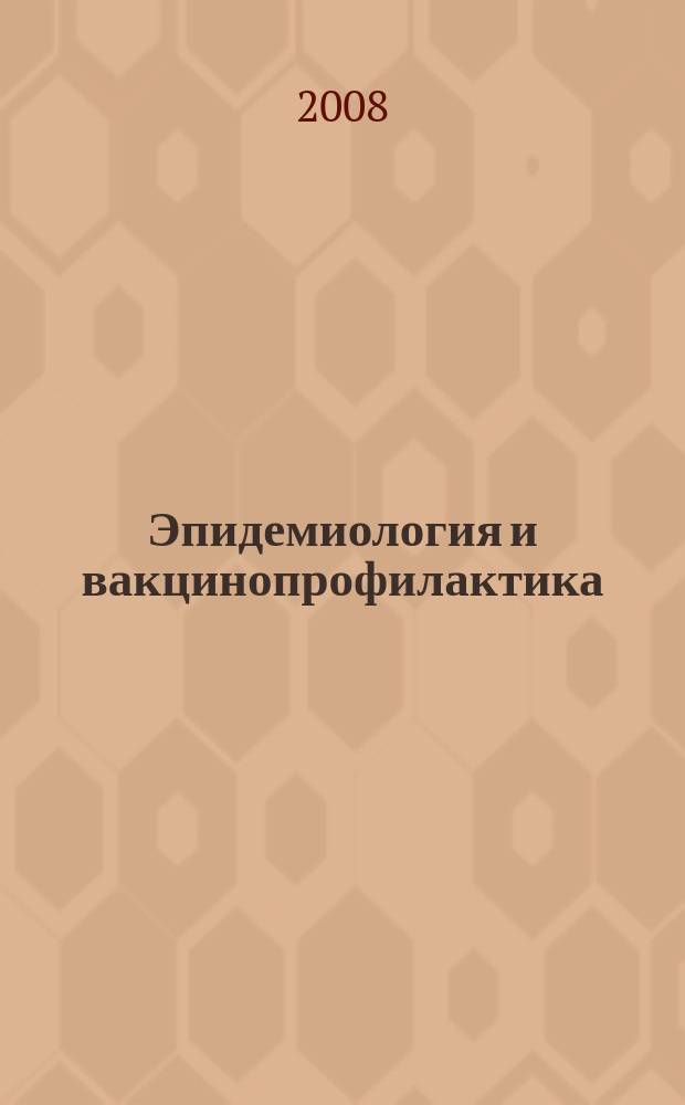 Эпидемиология и вакцинопрофилактика : научно-практический журнал. 2008, № 6 (43)