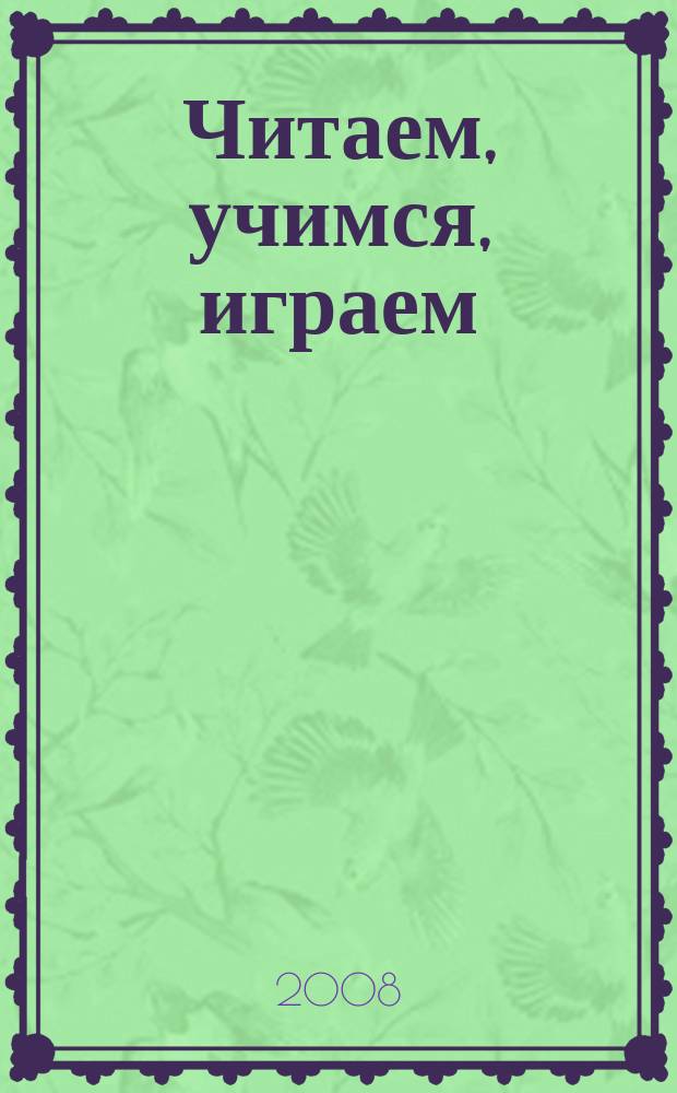 Читаем, учимся, играем : Журн.-сб. сценариев для б-к. 2008, вып. 11
