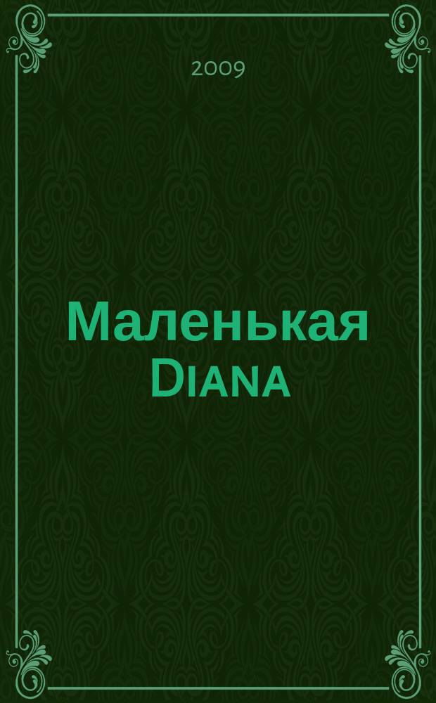 Маленькая Diana : Рукоделие. 2009, № 3