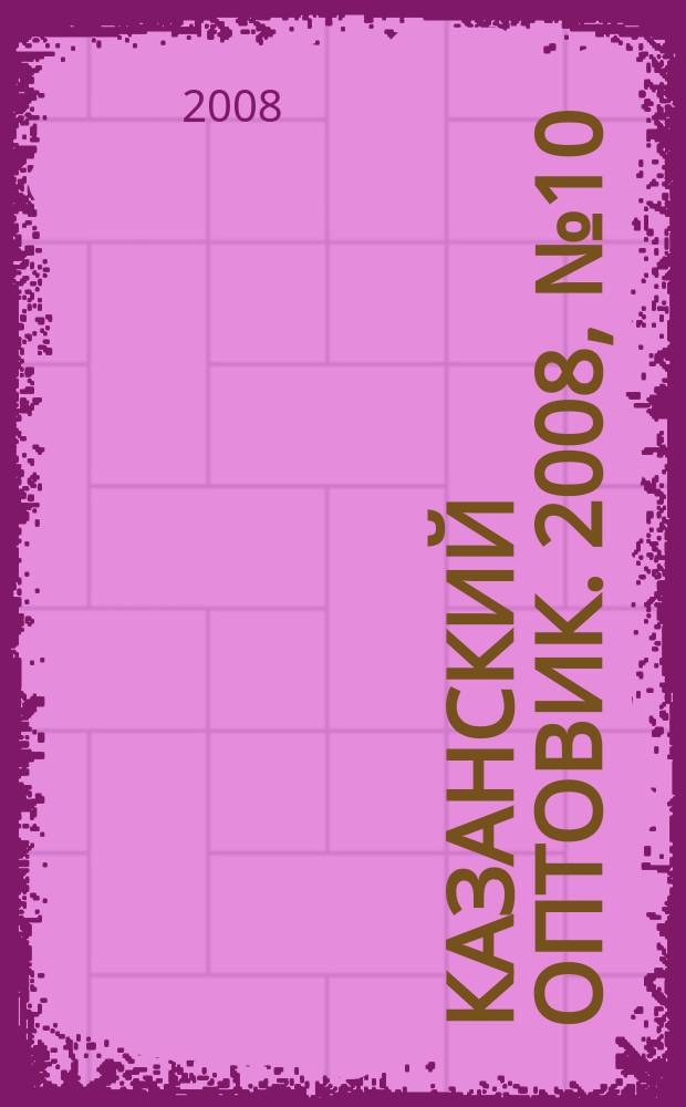 Казанский оптовик. 2008, № 10 (225)