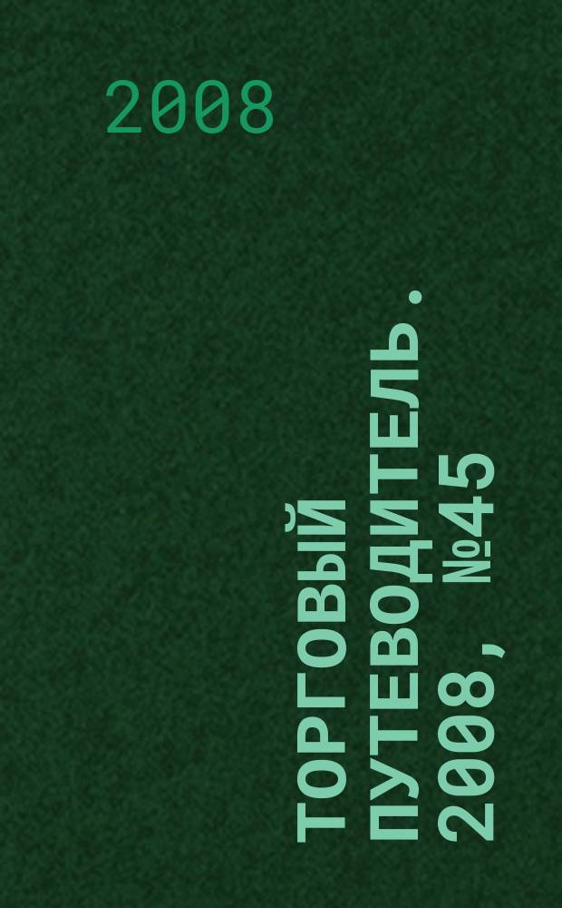 Торговый путеводитель. 2008, № 45