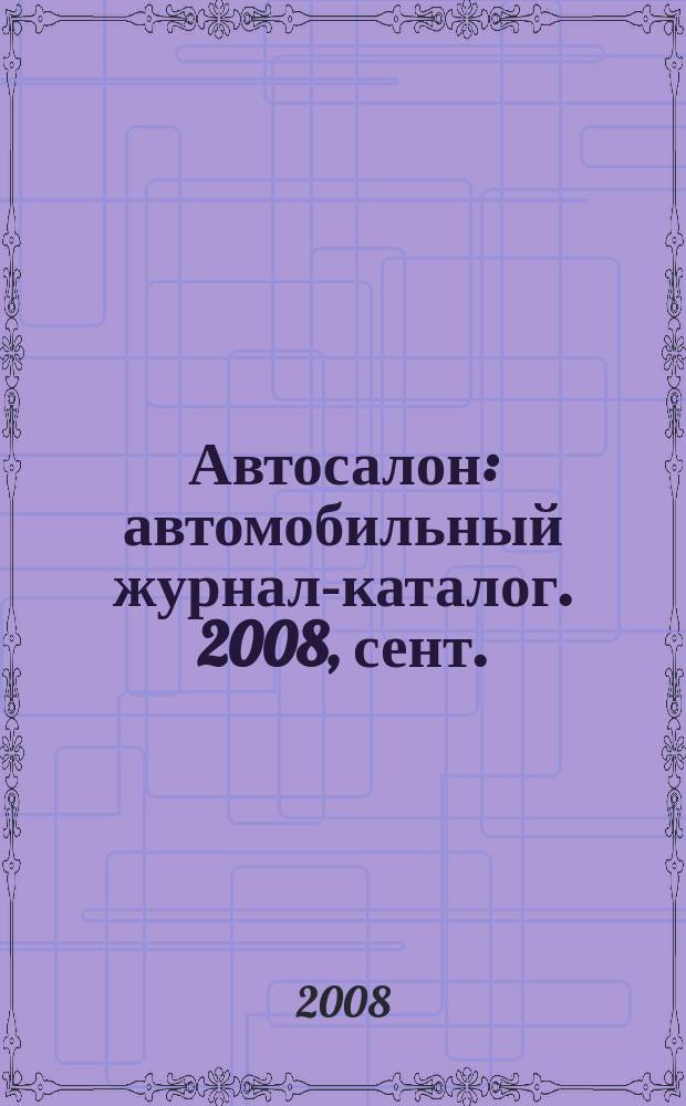 Автосалон : автомобильный журнал-каталог. 2008, сент./окт.