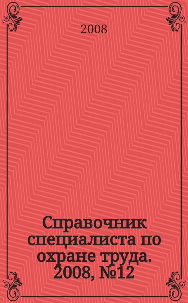 Справочник специалиста по охране труда. 2008, № 12