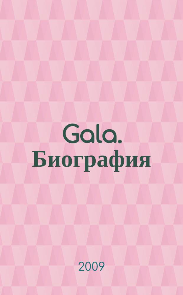 Gala. Биография : каждая жизнь - история ежемесячный журнал. 2009, № 2