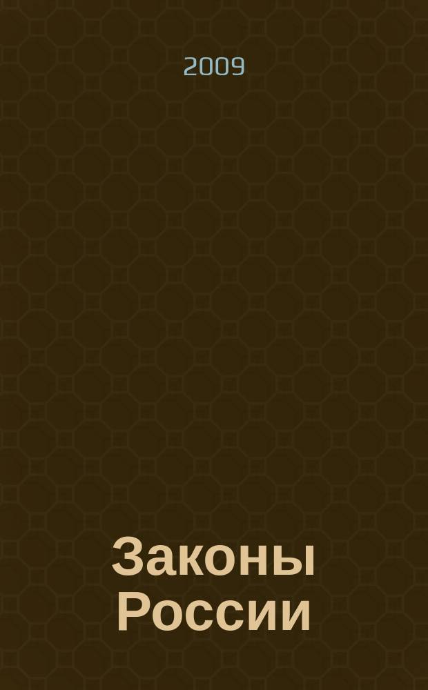 Законы России : опыт, анализ, практика ежемесячный правовой журнал. 2009, 2