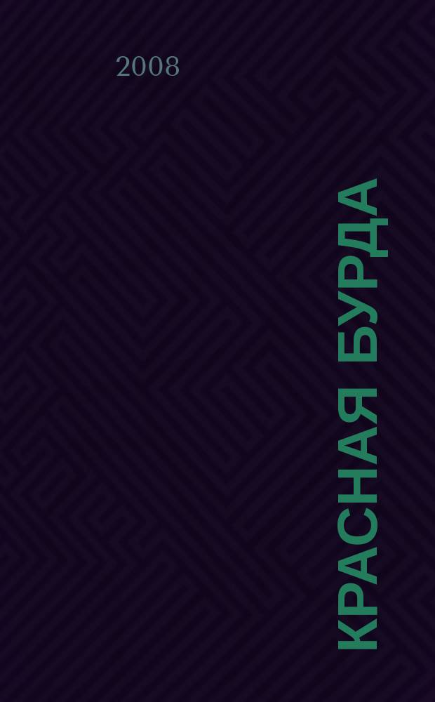 Красная бурда : Юмор. журн. 2008, № 12 (173)