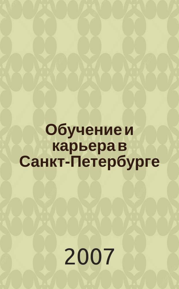 Обучение и карьера в Санкт-Петербурге : Информ.-аналит. журн. 2007, №11(17)