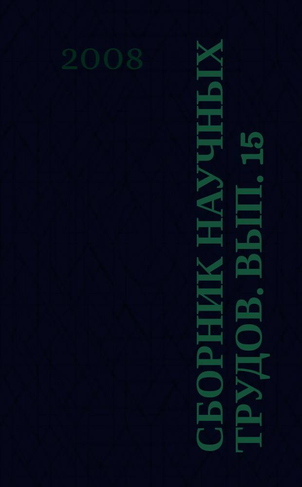 Сборник научных трудов. Вып. 15 : Развитие социально-экономических систем региона и механизмы их совершенствования
